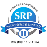 ＳＲＰⅡ認証