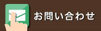 お問い合わせボタン