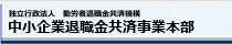 中小企業退職金共済事業本部