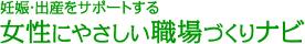 女性にやさしい職場づくりナビ