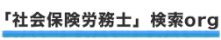 「社会保険労務士」検索org