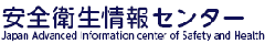 安全衛生情報センター