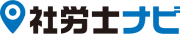 社労士ナビ